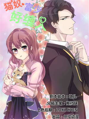 猫奴富少好缠人,猫奴富少好缠人漫画