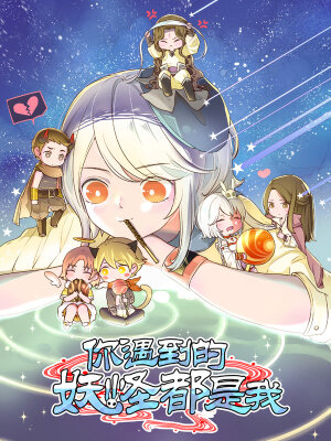 你遇到的妖怪都是我,你遇到的妖怪都是我漫畫(huà)