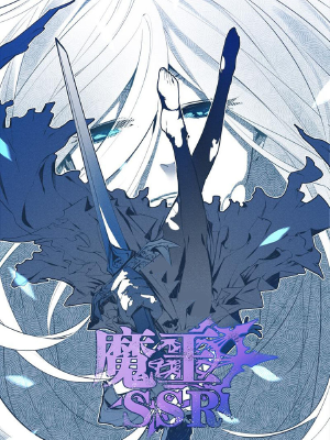 魔王SSR,魔王SSR漫画