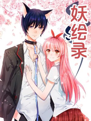 妖繪錄,妖繪錄漫畫