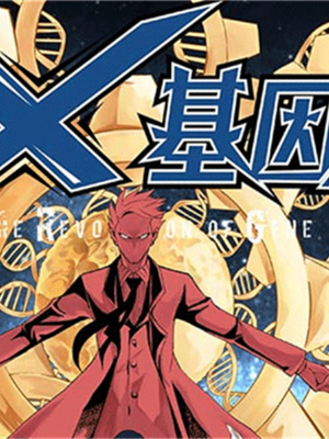 X基因,X基因漫畫(huà)