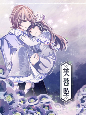 芙蓉坠,芙蓉坠漫画