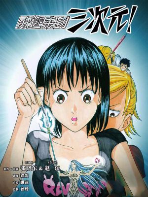 歡迎來(lái)到三次元！,歡迎來(lái)到三次元！漫畫