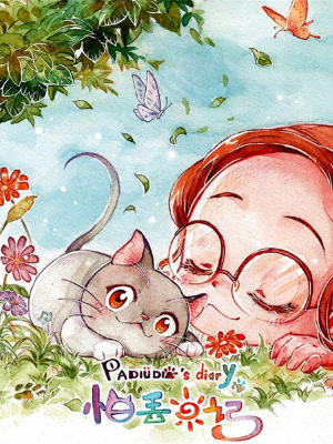 怕丟日記,怕丟日記漫畫