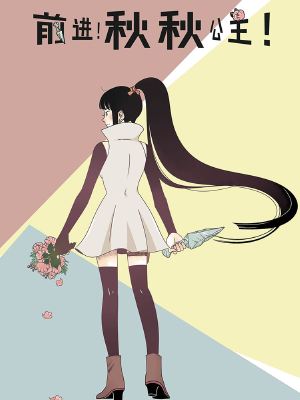 前進(jìn)！秋秋公主！,前進(jìn)！秋秋公主！漫畫