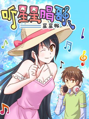 聽星星唱歌,聽星星唱歌漫畫