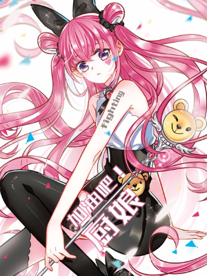 加油吧！廚娘,加油吧！廚娘漫畫(huà)