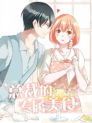 总裁的专属美食,总裁的专属美食漫画