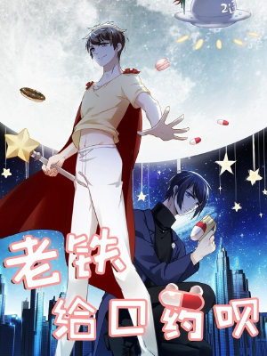 老鐵，給口藥唄,老鐵，給口藥唄漫畫