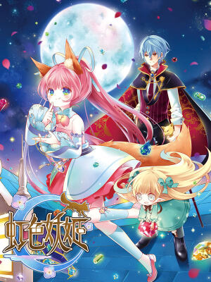 虹色妖姬,虹色妖姬漫畫