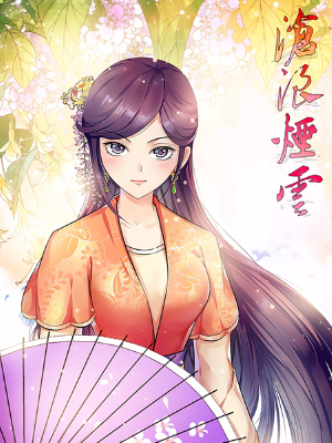 滄浪煙云,滄浪煙云漫畫