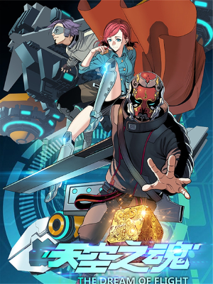 天空之魂,天空之魂漫畫(huà)