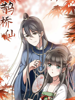 鹊桥仙,鹊桥仙漫画