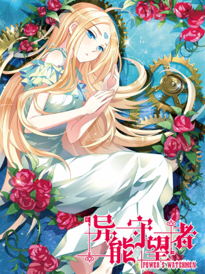 異能守望者,異能守望者漫畫(huà)