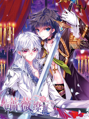 薔薇繚亂,薔薇繚亂漫畫