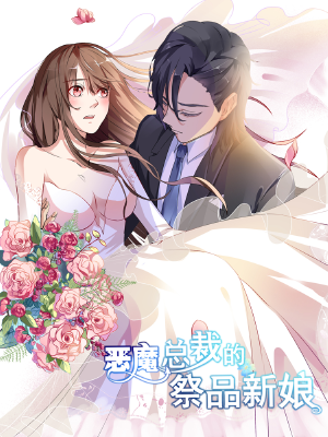 恶魔总裁的祭品新娘,恶魔总裁的祭品新娘漫画