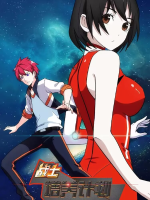 戰(zhàn)士培養(yǎng)計劃,戰(zhàn)士培養(yǎng)計劃漫畫