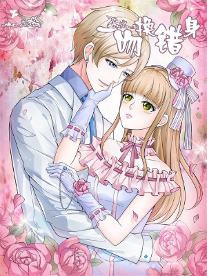 一吻换错身,一吻换错身漫画