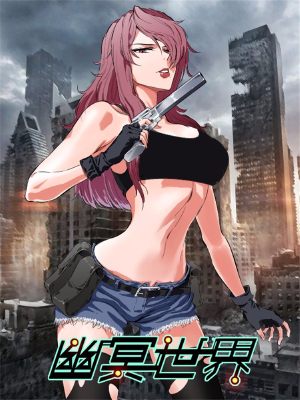 量子帝國之幽冥世界,量子帝國之幽冥世界漫畫