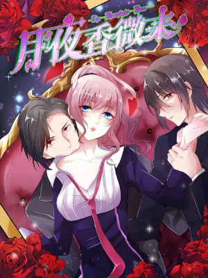 月夜香微来,月夜香微来漫画