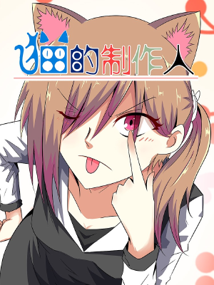 貓的制作人,貓的制作人漫畫