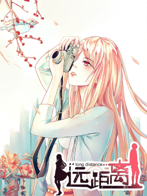 遠(yuǎn)距離,遠(yuǎn)距離漫畫