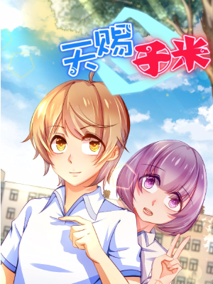 天賜于米,天賜于米漫畫