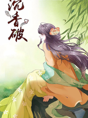 沉香破,沉香破漫画