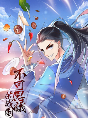 不可思议的战国,不可思议的战国漫画