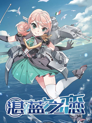 湛藍(lán)之戀,湛藍(lán)之戀漫畫