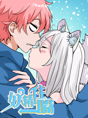 妖精住嘴,妖精住嘴漫畫