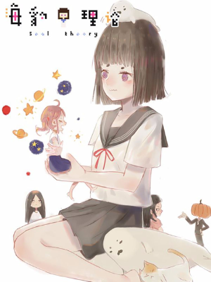 海豹理论,海豹理论漫画