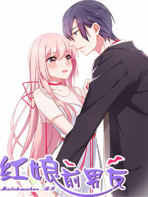 红娘前男友,红娘前男友漫画