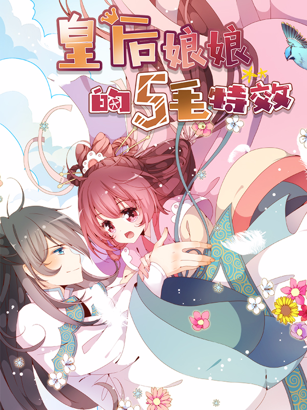 皇后娘娘的五毛特效漫畫(huà)