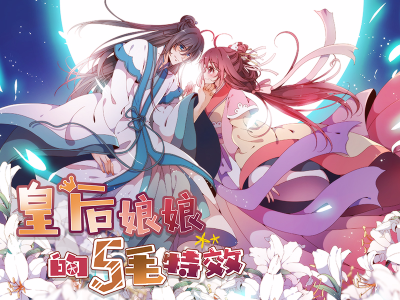 皇后娘娘的五毛特效,皇后娘娘的五毛特效