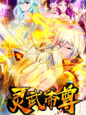 灵武帝尊,灵武帝尊漫画
