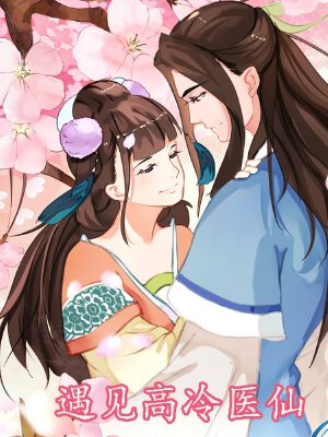 遇見(jiàn)高冷醫(yī)仙,遇見(jiàn)高冷醫(yī)仙漫畫