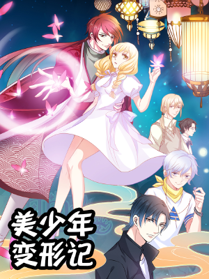 美少年变形记,美少年变形记漫画