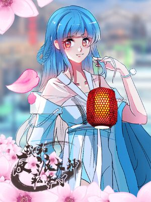 我和反派大神私奔了,我和反派大神私奔了漫畫(huà)