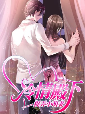 冷情殿下:捉弄小萌妻,冷情殿下:捉弄小萌妻漫画