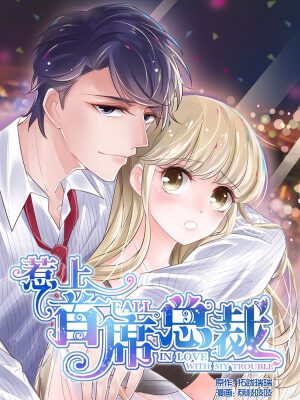 惹上首席总裁,惹上首席总裁漫画