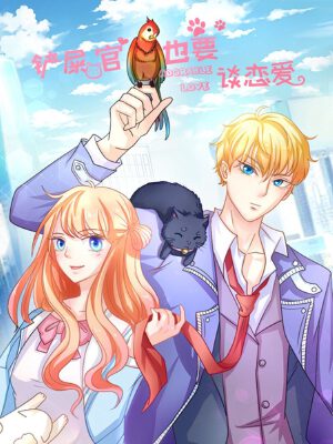 鏟屎官也要談戀愛,鏟屎官也要談戀愛漫畫