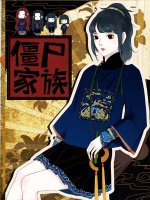 僵尸家族,僵尸家族漫畫