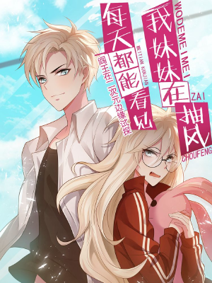 每天都能看見我妹妹在抽風(fēng),每天都能看見我妹妹在抽風(fēng)漫畫