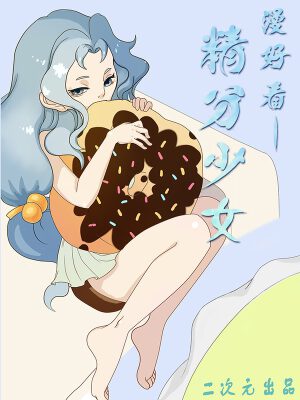 漫好看之精分少女,漫好看之精分少女漫畫