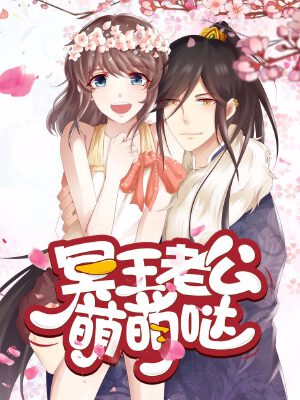 冥王老公萌萌哒,冥王老公萌萌哒漫画