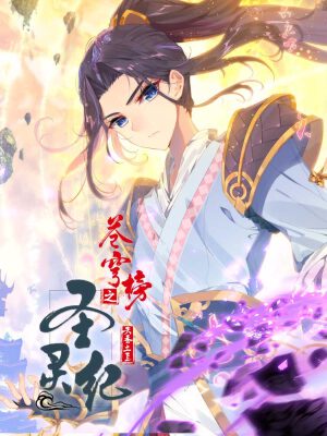 苍穹榜之圣灵纪,苍穹榜之圣灵纪漫画