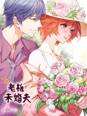 老板未婚夫,老板未婚夫漫画