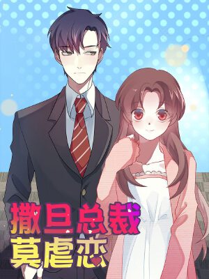 撒旦总裁莫虐恋,撒旦总裁莫虐恋漫画