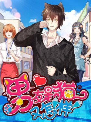 男友是貓又怎樣,男友是貓又怎樣漫畫